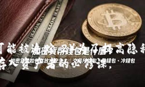 泰达币转钱包能找到人吗？探讨隐私、安全性与追踪问题  
泰达币, 转账, 钱包, 匿名/guanjianci  

引言
在数字货币迅猛发展的今天，泰达币（Tether，USDT）作为一种稳定币，因其与美元1:1的锚定关系而被广泛用于各种金融交易。然而，随着其普及程度的提高，对于其匿名性与可追溯性的问题也逐渐引起了用户的关注。本文将详细探讨泰达币转账后是否能够找到转账人，以及如何看待这一问题所涉及的隐私与安全性。

什么是泰达币？
泰达币（USDT）是一种基于区块链技术的稳定加密货币，由Tether公司发行，其特点是以美元为锚定，每枚泰达币的价值都与1美元等值。这使得泰达币在使用过程中具有较强的稳定性，通常用作数字货币市场中的流通媒介。
由于其锚定的特性，泰达币在数字资产交易中的流通使用非常广泛，尤其是在需要跨国转账或在不稳定的市场中寻求安全资产时。此时，用户可能会面临转账的隐私和追踪问题，即在将泰达币转移至钱包后，是否能够追踪到转账人及其个人信息。

泰达币转账的匿名性
泰达币的转账过程基本上是匿名的，这一点与比特币等其他加密货币相似。在区块链上，转账记录以交易哈希值的形式存在，并不会显示用户的真实身份信息，而是传递用户的钱包地址。这一设计初衷是为了保护用户在进行数字交易时的隐私。但这并不意味着转账完全无法追踪。
事实上，虽然区块链本身是去中心化的，但其交易记录是公开透明的。通过专业的区块链分析工具，技术较强的用户仍然可以在一定程度上追踪到资金的流动，甚至可以反向分析出与特定地址相关的各种交易。因此，虽然用户的真实身份不会直接暴露，但他们的交易行为仍然可能被追踪分析。

转账人是否可以被找出？
在技术上，了解转账人身份并不是不可能的，这是与用户在注册交易所等场所提供的身份信息有关。例如，一些交易所要求用户进行KYC（Know Your Customer，了解你的客户）认证，即在交易时必须提供真实身份信息。一旦这些信息被保护不当，就可能被黑客或数据泄露事件利用。
如果转账人将USDT从某个与其身份相关的交易所钱包转出到另一个钱包，接下来的转账记录虽然是匿名的，依然可能通过链上的转账历史追踪到原交易所及相关身份。但如果转账人仅通过去中心化的交易所进行交易，且在此过程中不使用与自己身份挂钩的地址，追踪难度会大大增加。

隐私保护与区块链技术
隐私保护是区块链技术讨论中的一个重要议题。虽然传统金融系统中用户的隐私信息会被中心化的机构掌握，但区块链试图通过去中心化的结构来保护这些信息。尽管如此，区块链的透明性仍然存在一定的风险。
为了解决这些隐私问题，一些新兴的隐私币（如门罗币Monero和Zcash）交易协议采用了混淆和隐蔽交易的信息存储技术。相较之下，泰达币虽然在交易时具有一定的匿名性，但它并不属于隐私币的范畴，也不会在交易上进行特别的隐私保护措施。

法律影响与合规性
随着数字货币的普及，适当的法律法规框架也在逐步建立。各国政府和财务监管机构开始关注数字货币的相关操作，他们试图寻找合适的方法来控制并追踪洗钱、诈骗等不法行为。在这环境下，许多交易所被要求实施KYC措施，以提供给监管机构必要的信息追踪和合规性。
用户在使用泰达币时，应考虑在所选用的交易平台上遵循当地的法律法规，以免在违法行为中无意涉及。并且，务必关注数字货币市场的新规，以期能够有效保护自己的财务安全。更重要的是，在进行数字货币交易时，切忌轻信任何可能导致财务损失的行为。

可能相关的问题

问题1：如果我在不透露身份的情况下转移泰达币，可以保证隐私吗？
在不透露身份的情况下进行泰达币转移是有可能在一定程度上保证隐私的。但这并不意味着完全安全。虽然转账过程可以保持匿名，但如果用户在交易所注册了真实身份，并且在这个后台进行操作，理论上依然存在被追踪的可能性。
用户可以考虑以下做法提高隐私性：选择不进行KYC的去中心化交易所；确保不使用与自己身份信息有关的钱包地址；在交易过程中使用混合服务。通过这些手段，可以减少被追踪的风险，但需要注意这些方法可能涉及一定的技术门槛，且也存在一定的法律风险。

问题2：有哪些途径可以增强泰达币转账的隐私？
增强泰达币转账隐私的途径有许多，例如使用混币服务、匿名钱包、以及不需进行身份验证的加密交易所。在混币服务中，用户可以将其泰达币与其他用户的币进行混合，以隐藏其真实来源和去向。匿名钱包不关联任何个人信息，但用户需小心选择，以避免潜在安全风险。
选择不需要KYC的交易所也是增强隐私的一种途径，然而用户需要了解此类交易所的声誉与安全性。此外，去中心化的交易平台通常较少对用户的信息进行监控，能在一定程度上保护用户隐私。尽管如此，部分平台可能仍需进行某种程度的身份验证，因此用户需要仔细阅读服务条款。

问题3：如何保护自己在泰达币交易中的安全性？
用户在交易泰达币时应当关注提高信息的安全和防范金融骗局。使用硬件钱包存储数字资产是保护安全的关键，避免把资产存放在交易所的热钱包。此外，长期保存的助记词和私钥应该妥善保管，防止被他人获取而导致资产丢失。
此外，进行交易的设备也需要保持安全，如使用VPN、定期更新系统软件和杀毒程序等。进行跨国交易时，还应了解当地法律法规，确保交易合规，否则可能面临法律风险。同时也要警惕市场上的各种诈骗行为，保持警觉，避免落入圈套。

问题4：使用泰达币的风险有哪些？
使用泰达币的风险包括市场风险、流动性风险以及法律风险。市场风险主要是由于稳定币的价格波动导致的，其相对固定的价值并不意味着其不受市场影响。流动性风险是指在某些情况下，用户可能无法快速将泰达币兑换成法定货币或其他数字资产。
法律风险方面，由于各地区对数字货币的监管政策存在差异，用户在某些国家或地区进行交易时需特别谨慎。合规性无疑是日益严峻的挑战，用户需要时刻留意最新的法律法规动态，以降低风险。

问题5：泰达币为何受到广泛使用？
作为一种稳定币，泰达币因其与美元锚定的机制在数字货币市场中被广泛使用。许多交易所和用户利用其作为稳定的交易媒介以规避极端波动的风险。作为汇款工具，泰达币的低手续费及快速到账特点也是其受欢迎的重要原因。
总而言之，泰达币的广泛使用源于其稳定性以及便于跨境交易的特性。在全球的金融系统逐渐改变的背景下，泰达币的市场需求仍将保持增长态势。

结论
通过本文对泰达币转账匿名性与可追溯性的分析，我们可以得出几个结论：1）尽管泰达币 거래在表面上是匿名的，但在某些情况下，用户的身份信息仍然有可能被追踪。2）为了提高隐私性，用户可以采取一些措施，如选择去中心化交易所等。3）虽然泰达币有其独特的优势，但用户在使用时需要充分了解潜在的风险，从而确保自己的资产安全。
在探索数字货币的过程中，我们应不断提高自身的知识水平，以应对急速变化的市场环境。无论是对泰达币还是其他数字资产，保持警觉和持续学习将是每个存入资产者的必修课。