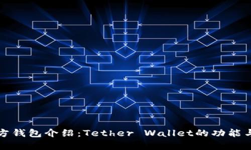 泰达币官方钱包介绍：Tether Wallet的功能与使用指南