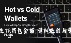 如何修改TP钱包金额：详细教程与常见问题