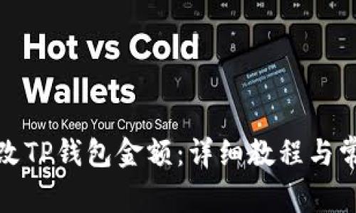 如何修改TP钱包金额：详细教程与常见问题