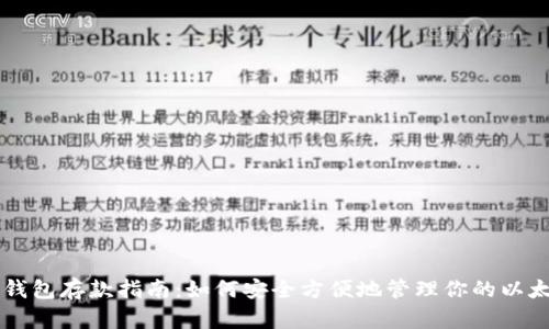 以太坊钱包存款指南：如何安全方便地管理你的以太币资产