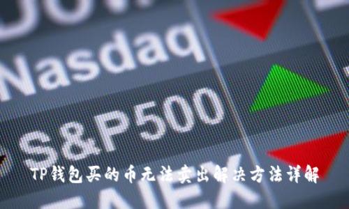 TP钱包买的币无法卖出解决方法详解