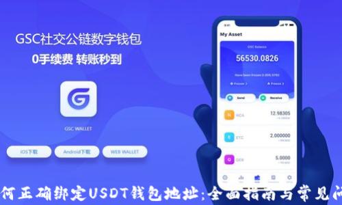 
    如何正确绑定USDT钱包地址：全面指南与常见问题解析