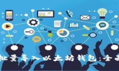 如何批量导入以太坊钱包：全面指南