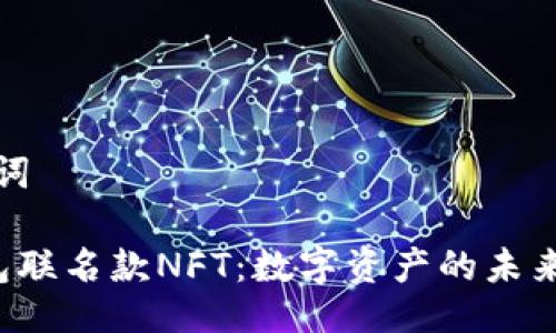 及关键词

T P钱包联名款NFT：数字资产的未来与创新