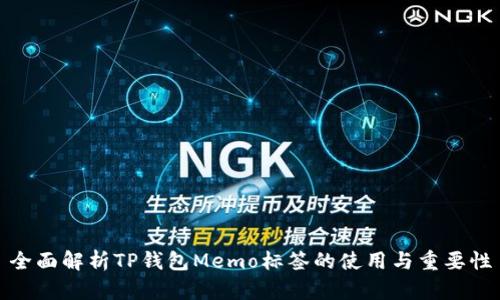 全面解析TP钱包Memo标签的使用与重要性