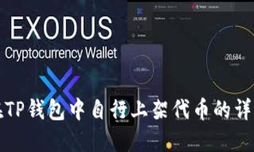 如何在TP钱包中自行上架代币的详细指南