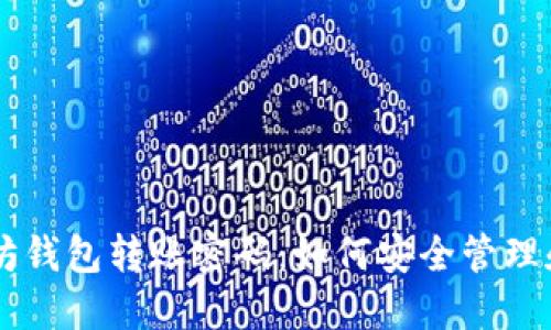 以太坊钱包转账密码：如何安全管理和使用