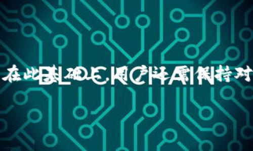 如何在欧意交易所购买TRX及其钱包设置指南

欧意交易所, 购买TRX, TRON钱包, 加密货币交易/guanjianci

一、欧意交易所简介
欧意交易所（OKEx）是一家全球知名的数字资产交易平台，提供多种加密货币的交易服务。交易所成立于2017年，致力于为用户提供安全、高效的交易环境，支持法币充值与数字货币交易。用户在欧意交易所上可以交易比特币（BTC）、以太坊（ETH）、TRON（TRX）等多种加密资产。该平台的用户界面友好，满足从初学者到专业交易者的不同需求。

二、TRON与TRX概述
TRON是一个基于区块链的去中心化平台，致力于构建一个全球自由内容分发系统。TRX是TRON网络的原生代币，用于平台内的交易、支付和转账。TRX可以在多个交易平台进行交易，因其高交易速度和低费用而受到用户的青睐。投资TRX的用户可以通过持有该代币参与平台治理，获得收益。

三、为什么选择在欧意交易所购买TRX
在欧意交易所购买TRX有多个优势：
strong1. 安全性高/strongbr欧意交易所采用多层次的安全架构，确保用户的资产安全。他们使用了冷存储和热钱包结合的方法，以降低黑客攻击的风险。此外，交易所还配备了安全团队监控不正常的活动，以保护用户资金。
strong2. 交易便利/strongbr用户只需注册账户，完成KYC（身份验证），就可以通过法币或其他加密货币购买TRX。交易界面，非常适合初学者使用。
strong3. 多样化的交易选择/strongbr欧意交易所不仅支持TRX的现货交易，还支持杠杆交易、期货交易等多种形式，满足不同投资者的需求。

四、如何在欧意交易所购买TRX
以下是详细步骤，帮助用户在欧意交易所购买TRX：
h41. 注册账户/h4
首先，用户需要访问欧意交易所的官方网站，点击“注册”。填写相关信息，包括电子邮件地址、密码等，完成注册。请确保使用强密码，并启用二步验证，以提高账户安全性。
h42. 进行身份验证/h4
为遵循法规，用户需要进行身份验证。按照平台提示，上传相关身份证明文件，如身份证、护照等。完成后，等待审核，审核通过后即可进行交易。
h43. 充值资金/h4
账户充值分为两种方式：法币充值和加密货币充值。用户可以通过银行转账或使用其他加密货币（如BTC、ETH）进行充值，选择适合自己的方式，将资金充值到交易账户中。
h44. 购买TRX/h4
资金到账后，进入交易页面，选择TRX/USDT等交易对。在下单区域，选择“市价单”或“限价单”，输入购买数量后点击“买入”。确认订单后，TRX将被自动存入用户账户中。

五、TRX钱包的选择与设置
购买完TRX后，如何存储是一个重要问题。用户可以选择交易所钱包、软件钱包或者硬件钱包。这里着重介绍软件钱包和硬件钱包两种选择。

h41. 软件钱包/h4
软件钱包是使用软件应用程序的一种钱包，可以在手机或电脑上使用。它们通常较为方便，适合频繁交易的用户。例如，TRON官方钱包TronLink和第三方钱包如Trust Wallet等。
使用步骤：下载软件，按照提示进行注册，备份私钥。在钱包中添加TRX，并进行转账操作。

h42. 硬件钱包/h4
硬件钱包是专为存储加密货币而设计的物理设备，如Ledger Nano S、Trezor等。这类钱包提供离线存储，安全性极高，适合长期持有TRX的用户。
使用步骤：购买硬件钱包，按照说明书设置，生成助记词并保留安全。将TRX从交易所转账到硬件钱包中，确保资产安全。

六、常见问题解答

h41. 欧意交易所的交易费用是多少？/h4
欧意交易所的交易费用一般为每笔交易0.1%至0.2%，具体费用可能会根据用户的VIP等级和交易量有所调整。为了吸引用户，该平台会不定期推出交易费折扣活动。采用Maker-Taker模式，即提供流动性（Maker）的用户费用较低，而使用流动性（Taker）的用户费用较高。建议用户在交易前查看最新的费率信息，以确保清晰透明。

h42. 如何提高账户的安全性？/h4
账户安全是用户最为关心的问题之一。为了提高账户安全性，用户可采取以下措施：
strong1. 启用二步验证（2FA）/strong：在账户安全设置中，启用二步验证，增加账户的安全性。
strong2. 不共享账户信息/strong：绝不要将账户密码、密钥等信息告诉他人。有效避免钓鱼攻击。
strong3. 定期更新密码/strong：定期更换账户密码，并使用强密码，避免使用容易猜测的信息。
strong4. 使用冷钱包存储/strong：长时间持有TRX的用户可选择将大部分资产转移至冷钱包中，降低被黑客攻击的风险。

h43. 如何选择适合自己的TRX交易策略？/h4
选择合适的交易策略取决于用户的风险承受能力及市场走势。以下是几种常见的交易策略：
strong1. 持有（HODL）/strong：适合长期投资者，耐心持有TRX，等待市场上涨。
strong2. 日内交易/strong：适合对市场动态敏感的投资者，在短时间内买入卖出实现利润。
strong3. 趋势交易/strong：观察市场趋势，顺势而为，买入上涨趋势中的TRX。
strong4. 定投策略/strong：定期定额投资，无论市场行情如何，都坚持购买相同金额的TRX，降低投资的平均成本。

h44. TRX的最新动态和前景如何？/h4
TRX作为一种流行的加密资产，其市场动态与项目发展息息相关。近期TRON网络不断更新与改进，交易量与用户活跃度也在持续增加，充满活力。随着去中心化金融（DeFi）和非同质化代币（NFT）的发展，TRON逐渐吸引了更多的开发者与用户。
未来的市场前景将受到多个因素的影响，包括行业整体发展趋势、政策法规的变化、技术创新等。用户需持续关注项目的动态与市场情绪，以作出及时的投资决策。

h45. 如果遇到问题，如何联系客服？/h4
在使用欧意交易所过程中，如遇到任何问题，用户可通过以下方式联系客服：
strong1. 在线客服/strong：平台网站提供在线客服功能，用户可以随时通过在线聊天咨询问题，支持多语言服务。
strong2. 邮件支持/strong：用户可以通过电子邮件向客服团队提交问题，一般会在48小时内得到回复。
strong3. 社交媒体/strong：欧意交易所在多个社交媒体平台上成立了官方账号，用户可通过这些平台了解最新信息或联系客服。

总结
在欧意交易所购买TRX的过程相对简单，只需遵循上述步骤，即可完成购买。同时，选择合适的存储方式和交易策略，能够有效保障资产安全并实现投资收益。在此基础上，用户还需保持对行业动态的关注，及时调整投资策略，应对市场变化。 

无论是新手还是经验丰富的投资者，在进行加密货币交易时都应保持谨慎与理性，以确保安全有效地参与市场。