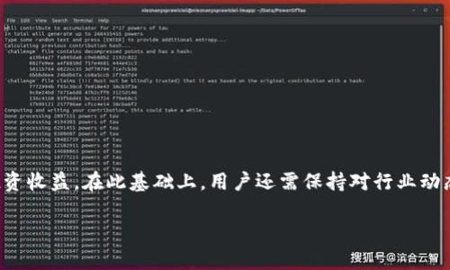 如何在欧意交易所购买TRX及其钱包设置指南

欧意交易所, 购买TRX, TRON钱包, 加密货币交易/guanjianci

一、欧意交易所简介
欧意交易所（OKEx）是一家全球知名的数字资产交易平台，提供多种加密货币的交易服务。交易所成立于2017年，致力于为用户提供安全、高效的交易环境，支持法币充值与数字货币交易。用户在欧意交易所上可以交易比特币（BTC）、以太坊（ETH）、TRON（TRX）等多种加密资产。该平台的用户界面友好，满足从初学者到专业交易者的不同需求。

二、TRON与TRX概述
TRON是一个基于区块链的去中心化平台，致力于构建一个全球自由内容分发系统。TRX是TRON网络的原生代币，用于平台内的交易、支付和转账。TRX可以在多个交易平台进行交易，因其高交易速度和低费用而受到用户的青睐。投资TRX的用户可以通过持有该代币参与平台治理，获得收益。

三、为什么选择在欧意交易所购买TRX
在欧意交易所购买TRX有多个优势：
strong1. 安全性高/strongbr欧意交易所采用多层次的安全架构，确保用户的资产安全。他们使用了冷存储和热钱包结合的方法，以降低黑客攻击的风险。此外，交易所还配备了安全团队监控不正常的活动，以保护用户资金。
strong2. 交易便利/strongbr用户只需注册账户，完成KYC（身份验证），就可以通过法币或其他加密货币购买TRX。交易界面，非常适合初学者使用。
strong3. 多样化的交易选择/strongbr欧意交易所不仅支持TRX的现货交易，还支持杠杆交易、期货交易等多种形式，满足不同投资者的需求。

四、如何在欧意交易所购买TRX
以下是详细步骤，帮助用户在欧意交易所购买TRX：
h41. 注册账户/h4
首先，用户需要访问欧意交易所的官方网站，点击“注册”。填写相关信息，包括电子邮件地址、密码等，完成注册。请确保使用强密码，并启用二步验证，以提高账户安全性。
h42. 进行身份验证/h4
为遵循法规，用户需要进行身份验证。按照平台提示，上传相关身份证明文件，如身份证、护照等。完成后，等待审核，审核通过后即可进行交易。
h43. 充值资金/h4
账户充值分为两种方式：法币充值和加密货币充值。用户可以通过银行转账或使用其他加密货币（如BTC、ETH）进行充值，选择适合自己的方式，将资金充值到交易账户中。
h44. 购买TRX/h4
资金到账后，进入交易页面，选择TRX/USDT等交易对。在下单区域，选择“市价单”或“限价单”，输入购买数量后点击“买入”。确认订单后，TRX将被自动存入用户账户中。

五、TRX钱包的选择与设置
购买完TRX后，如何存储是一个重要问题。用户可以选择交易所钱包、软件钱包或者硬件钱包。这里着重介绍软件钱包和硬件钱包两种选择。

h41. 软件钱包/h4
软件钱包是使用软件应用程序的一种钱包，可以在手机或电脑上使用。它们通常较为方便，适合频繁交易的用户。例如，TRON官方钱包TronLink和第三方钱包如Trust Wallet等。
使用步骤：下载软件，按照提示进行注册，备份私钥。在钱包中添加TRX，并进行转账操作。

h42. 硬件钱包/h4
硬件钱包是专为存储加密货币而设计的物理设备，如Ledger Nano S、Trezor等。这类钱包提供离线存储，安全性极高，适合长期持有TRX的用户。
使用步骤：购买硬件钱包，按照说明书设置，生成助记词并保留安全。将TRX从交易所转账到硬件钱包中，确保资产安全。

六、常见问题解答

h41. 欧意交易所的交易费用是多少？/h4
欧意交易所的交易费用一般为每笔交易0.1%至0.2%，具体费用可能会根据用户的VIP等级和交易量有所调整。为了吸引用户，该平台会不定期推出交易费折扣活动。采用Maker-Taker模式，即提供流动性（Maker）的用户费用较低，而使用流动性（Taker）的用户费用较高。建议用户在交易前查看最新的费率信息，以确保清晰透明。

h42. 如何提高账户的安全性？/h4
账户安全是用户最为关心的问题之一。为了提高账户安全性，用户可采取以下措施：
strong1. 启用二步验证（2FA）/strong：在账户安全设置中，启用二步验证，增加账户的安全性。
strong2. 不共享账户信息/strong：绝不要将账户密码、密钥等信息告诉他人。有效避免钓鱼攻击。
strong3. 定期更新密码/strong：定期更换账户密码，并使用强密码，避免使用容易猜测的信息。
strong4. 使用冷钱包存储/strong：长时间持有TRX的用户可选择将大部分资产转移至冷钱包中，降低被黑客攻击的风险。

h43. 如何选择适合自己的TRX交易策略？/h4
选择合适的交易策略取决于用户的风险承受能力及市场走势。以下是几种常见的交易策略：
strong1. 持有（HODL）/strong：适合长期投资者，耐心持有TRX，等待市场上涨。
strong2. 日内交易/strong：适合对市场动态敏感的投资者，在短时间内买入卖出实现利润。
strong3. 趋势交易/strong：观察市场趋势，顺势而为，买入上涨趋势中的TRX。
strong4. 定投策略/strong：定期定额投资，无论市场行情如何，都坚持购买相同金额的TRX，降低投资的平均成本。

h44. TRX的最新动态和前景如何？/h4
TRX作为一种流行的加密资产，其市场动态与项目发展息息相关。近期TRON网络不断更新与改进，交易量与用户活跃度也在持续增加，充满活力。随着去中心化金融（DeFi）和非同质化代币（NFT）的发展，TRON逐渐吸引了更多的开发者与用户。
未来的市场前景将受到多个因素的影响，包括行业整体发展趋势、政策法规的变化、技术创新等。用户需持续关注项目的动态与市场情绪，以作出及时的投资决策。

h45. 如果遇到问题，如何联系客服？/h4
在使用欧意交易所过程中，如遇到任何问题，用户可通过以下方式联系客服：
strong1. 在线客服/strong：平台网站提供在线客服功能，用户可以随时通过在线聊天咨询问题，支持多语言服务。
strong2. 邮件支持/strong：用户可以通过电子邮件向客服团队提交问题，一般会在48小时内得到回复。
strong3. 社交媒体/strong：欧意交易所在多个社交媒体平台上成立了官方账号，用户可通过这些平台了解最新信息或联系客服。

总结
在欧意交易所购买TRX的过程相对简单，只需遵循上述步骤，即可完成购买。同时，选择合适的存储方式和交易策略，能够有效保障资产安全并实现投资收益。在此基础上，用户还需保持对行业动态的关注，及时调整投资策略，应对市场变化。 

无论是新手还是经验丰富的投资者，在进行加密货币交易时都应保持谨慎与理性，以确保安全有效地参与市场。