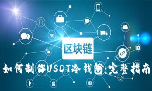 如何制作USDT冷钱包：完整指南