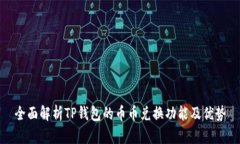 全面解析TP钱包的币币兑换功能及优势