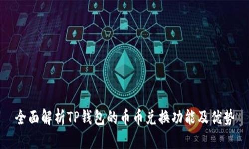 全面解析TP钱包的币币兑换功能及优势
