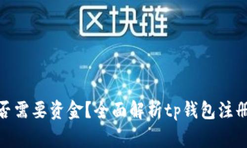 : tp钱包注册是否需要资金？全面解析tp钱包注册流程及注意事项