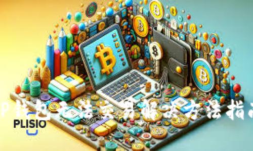 TP钱包无法交易解决方法指南