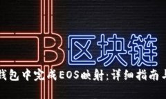 如何在以太坊钱包中完成EOS映射：详细指南与常