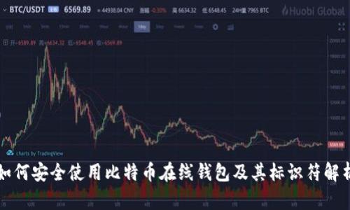如何安全使用比特币在线钱包及其标识符解析