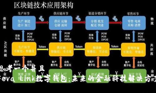 思考一个并且  
Feva Link数字钱包：未来的金融科技解决方案