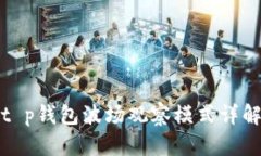 t p钱包波场观察模式详解