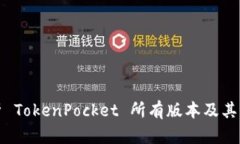 深度解析 TokenPocket 所有版本及其功能特性