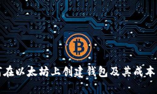 如何在以太坊上创建钱包及其成本解析