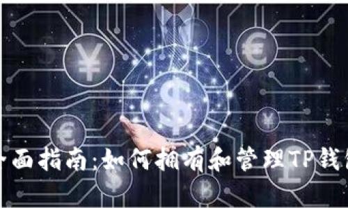 全面指南：如何拥有和管理TP钱包