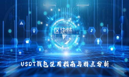 USDT钱包使用指南与特点分析