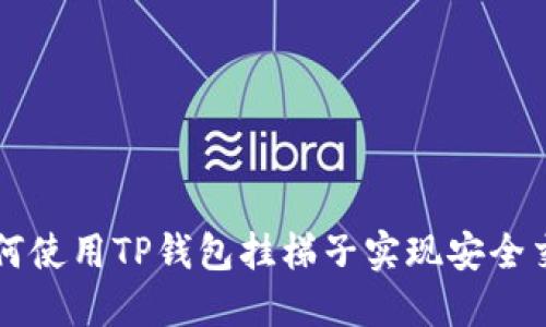 如何使用TP钱包挂梯子实现安全交易