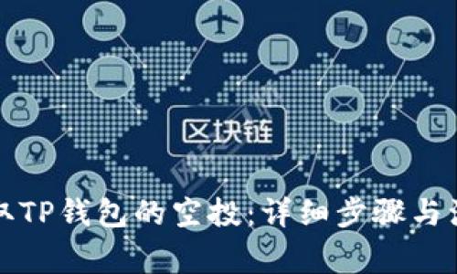 如何领取TP钱包的空投：详细步骤与注意事项