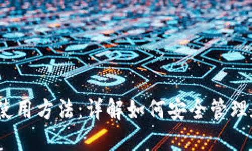 Title: TRX钱包使用方法：详解如何安全管理和使用TRON钱包