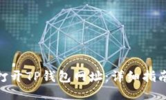 : 如何打开TP钱包网址：详细指南与步骤