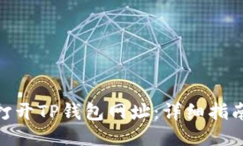 : 如何打开TP钱包网址：详细指南与步骤