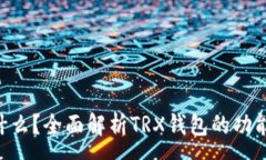 :TRX钱包是什么？全面解析TRX钱包的功能与使用指