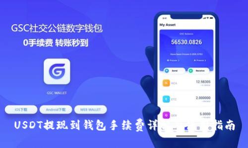 USDT提现到钱包手续费详解及使用指南