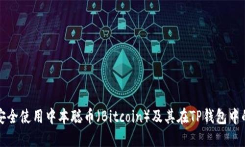 如何安全使用中本聪币（Bitcoin）及其在TP钱包中的管理