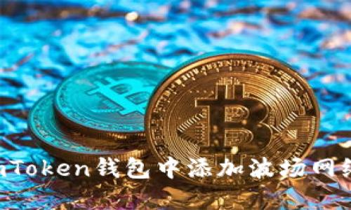 如何在imToken钱包中添加波场网络的USDT