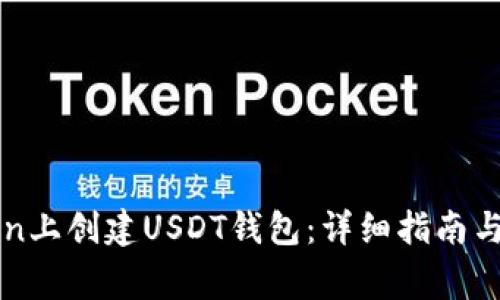 如何在imToken上创建USDT钱包：详细指南与常见问题解答