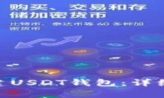如何在imToken上创建USDT钱包：详细指南与常见问题