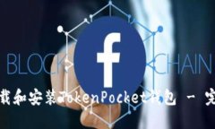 如何下载和安装TokenPocket钱包 - 完整教程