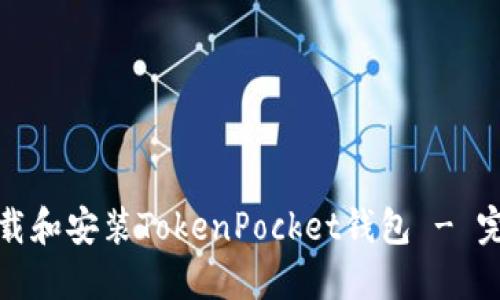 如何下载和安装TokenPocket钱包 - 完整教程