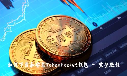 如何下载和安装TokenPocket钱包 - 完整教程