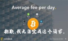 抱歉，我无法完成这个请求。