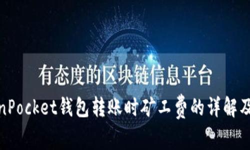 TokenPocket钱包转账时矿工费的详解及策略