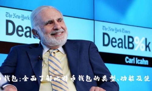 比特币钱包：全面了解比特币钱包的类型、功能及使用方法