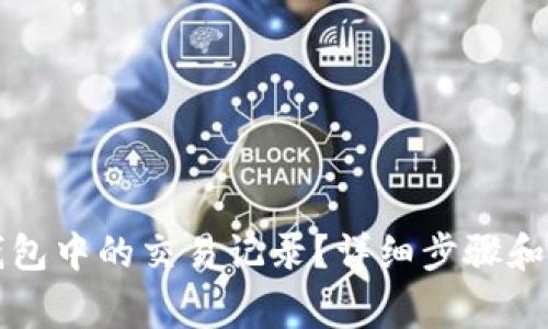 如何删除TP钱包中的交易记录？详细步骤和常见问题解析