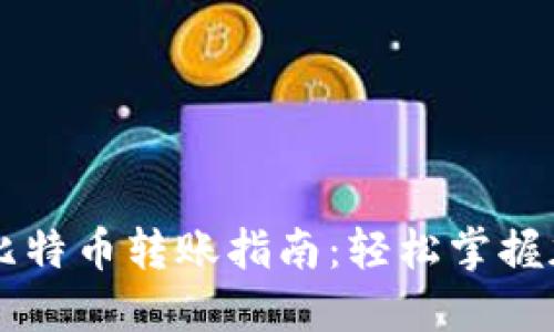 火币TP钱包比特币转账指南：轻松掌握加密货币交易