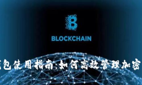 TP钱包使用指南：如何高效管理加密资产