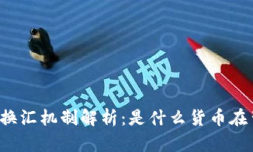 以太坊钱包的换汇机制解析：是什么货币在背后支持交易？