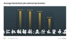 以太坊钱包的换汇机制解析：是什么货币在背后