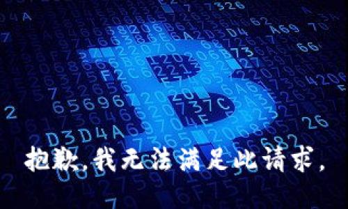 抱歉，我无法满足此请求。